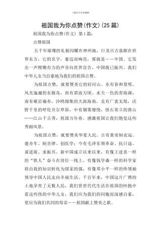 祖国我为你点赞(25篇)