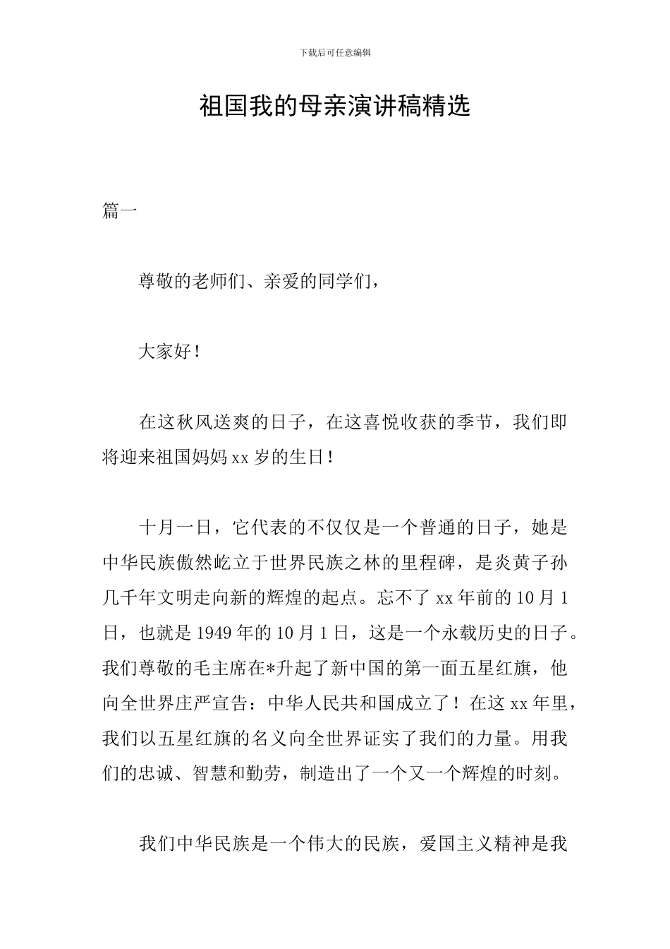 祖国我的母亲演讲稿精选_第1页