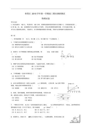 上海奉贤区2016届高三物理上学期期末调研试题汇总