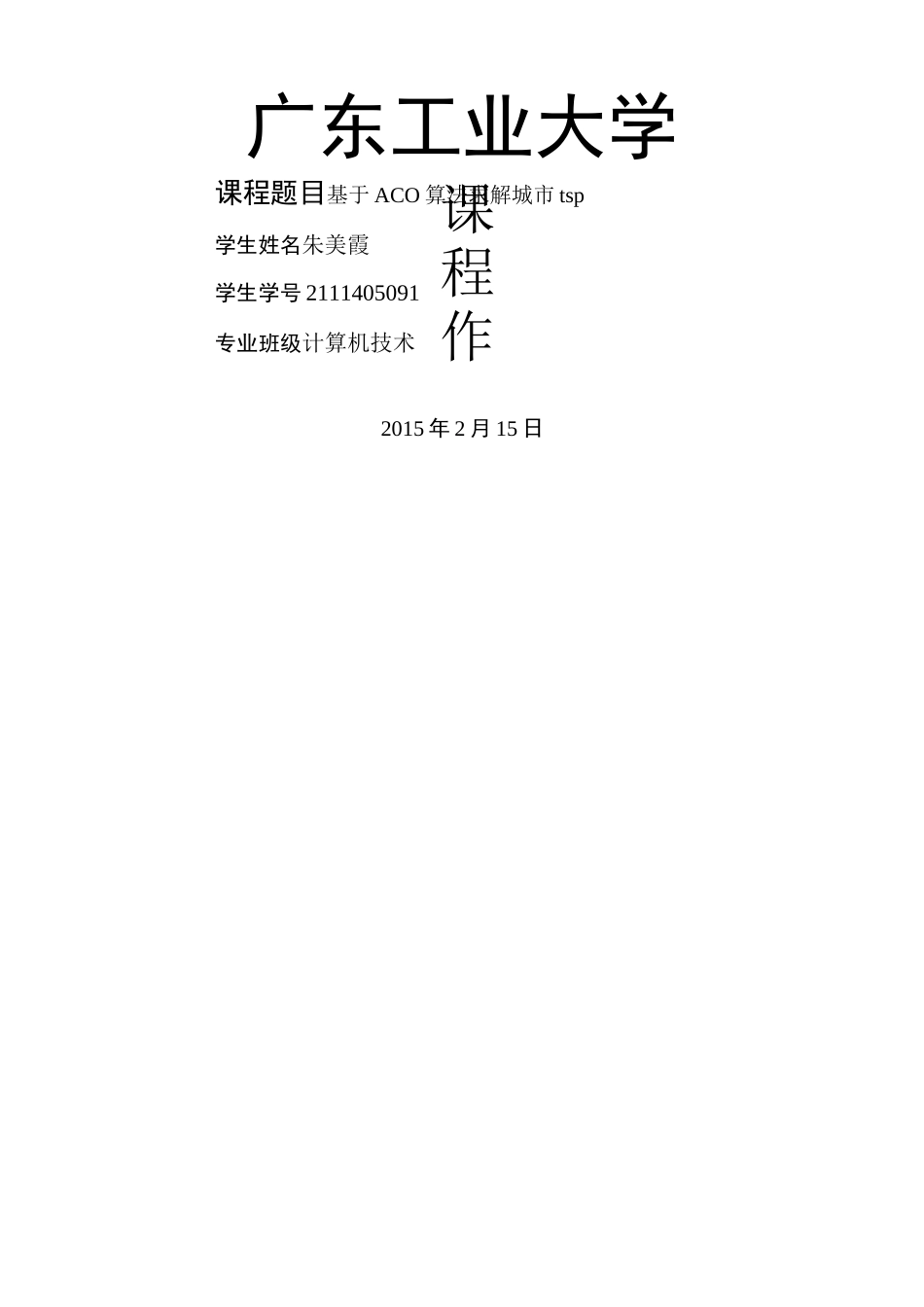蚁群算法求解TSP问题(DOC)_第1页