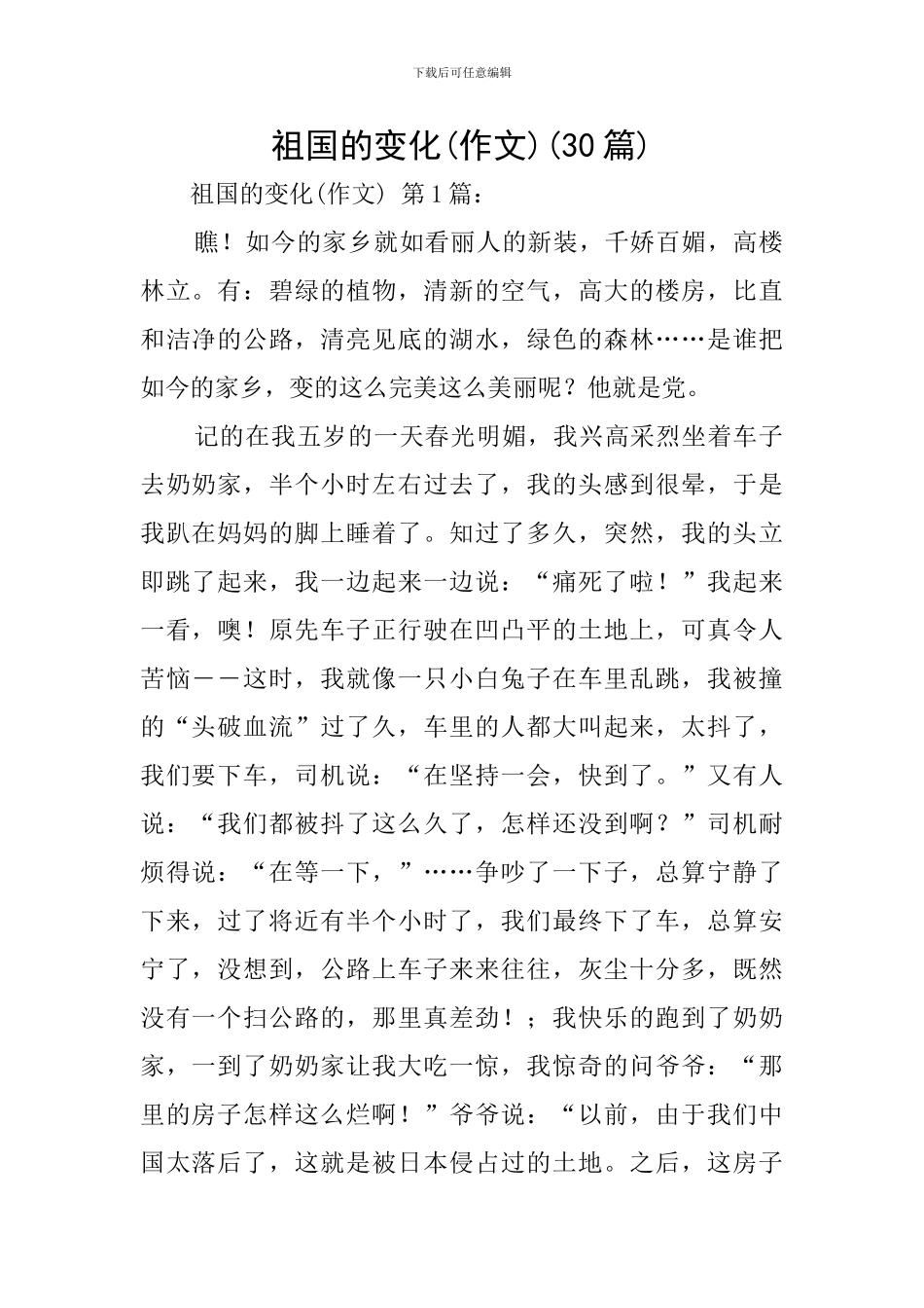 祖国的变化(30篇)_第1页
