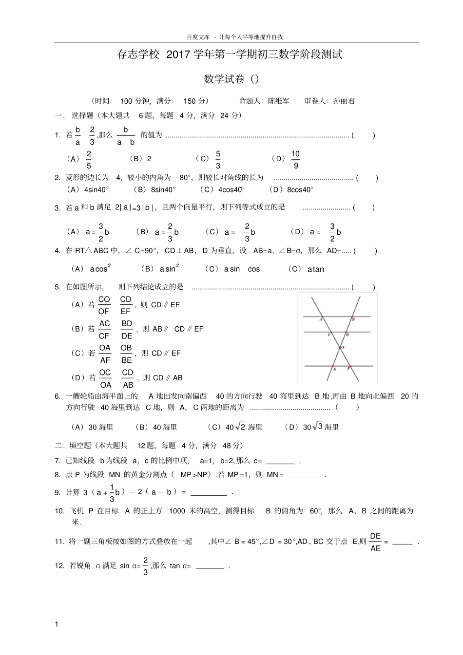上海存志学校2017学年第一学期初三数学10月月考_第1页