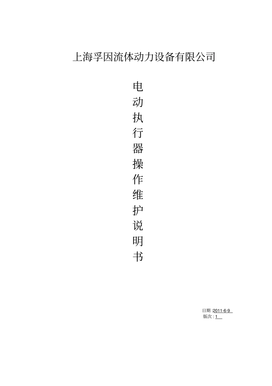 上海孚因FLOWINN电动执行器操作维护说明书_第1页