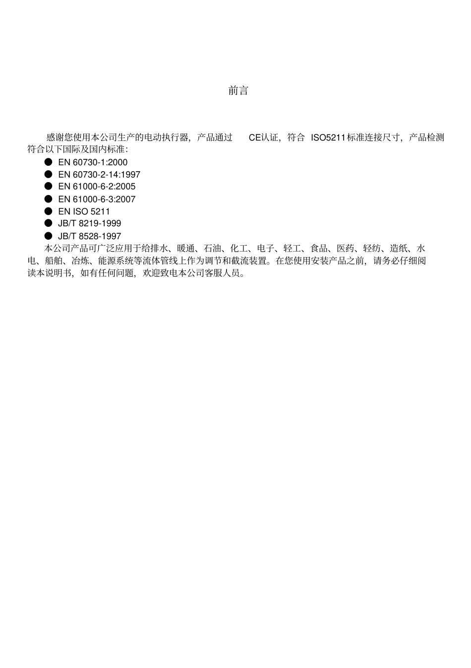 上海孚因FLOWINN电动执行器操作维护说明书_第2页