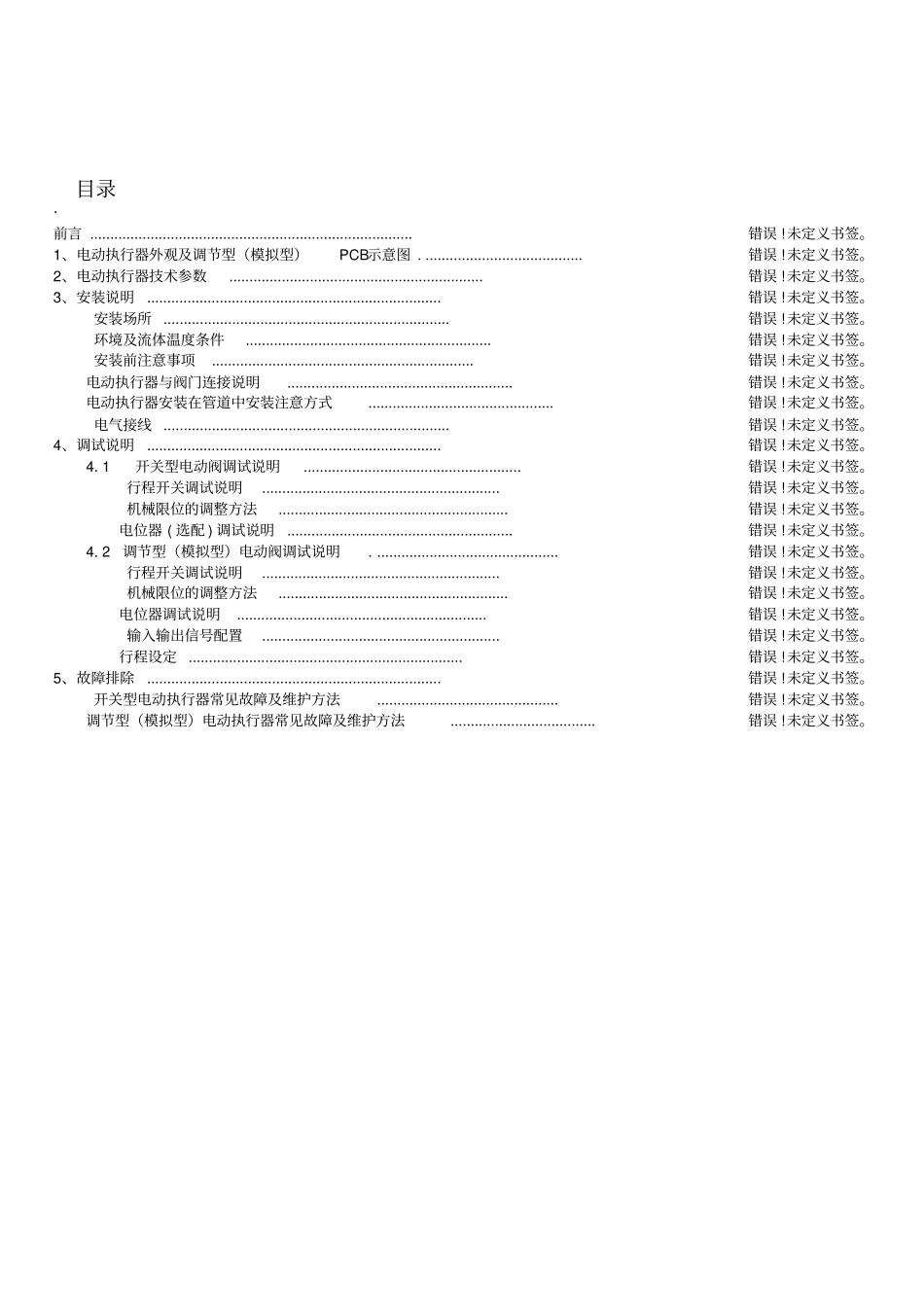 上海孚因FLOWINN电动执行器操作维护说明书_第3页