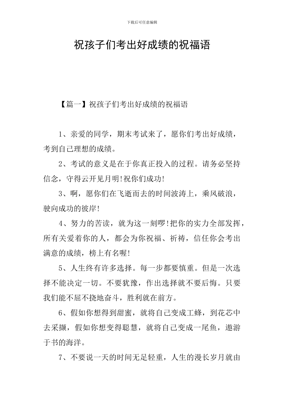 祝孩子们考出好成绩的祝福语_第1页