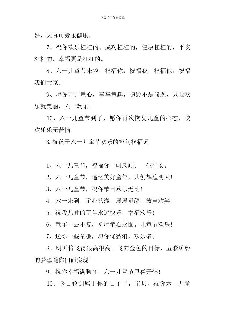 祝孩子六一儿童节快乐的短句祝福词_第3页