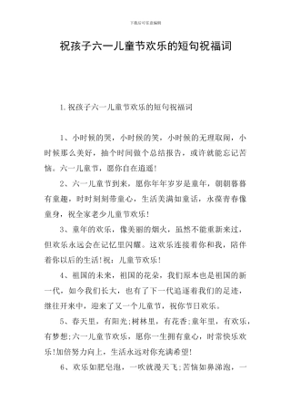 祝孩子六一儿童节快乐的短句祝福词