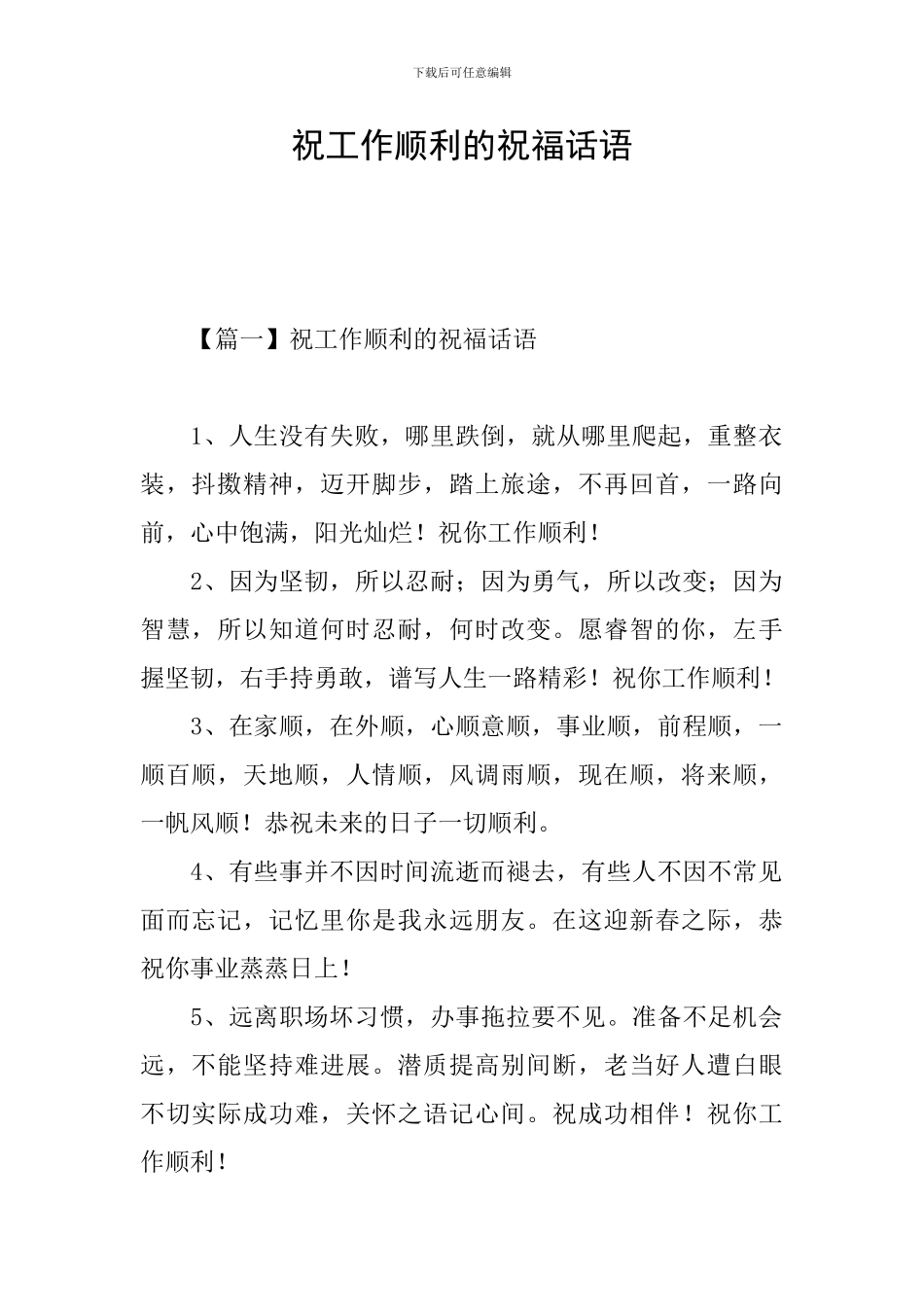 祝工作顺利的祝福话语_第1页