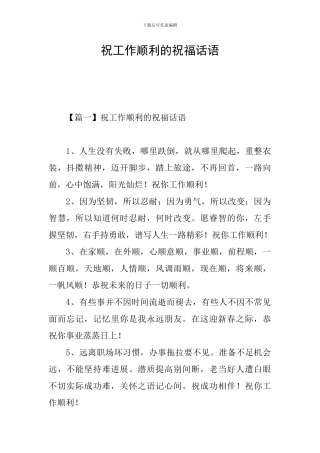 祝工作顺利的祝福话语