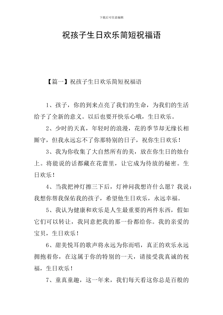 祝孩子生日快乐简短祝福语_第1页