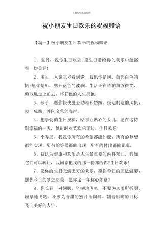 祝小朋友生日快乐的祝福赠语