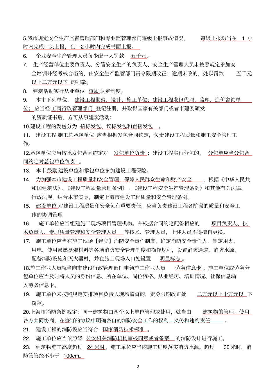 上海安全员B证考试资料_第3页