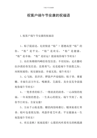 祝客户端午节安康的祝福语