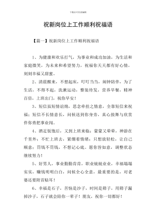 祝新岗位上工作顺利祝福语