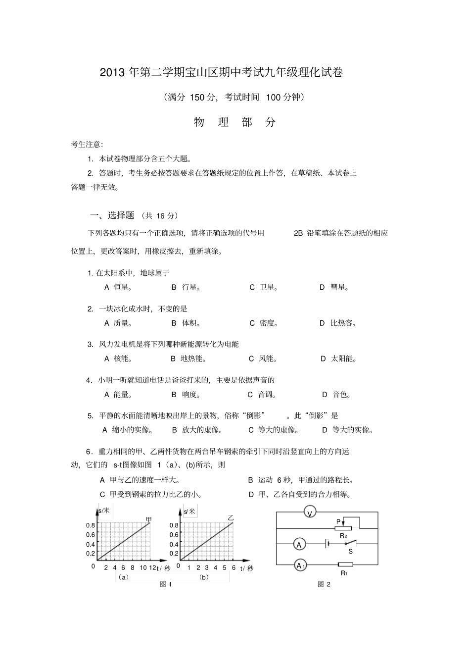 上海宝山区2013届第二学期期中质量检测二模-物理试题与答案_第1页