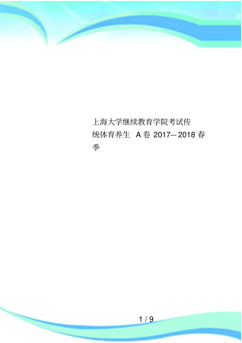 上海大学继续教育学院考试传统体育养生A卷2017—2018春季_第1页
