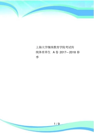 上海大学继续教育学院考试传统体育养生A卷2017—2018春季