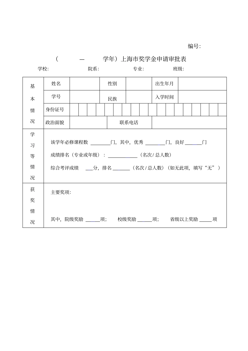 上海奖学金申请审批表_第1页