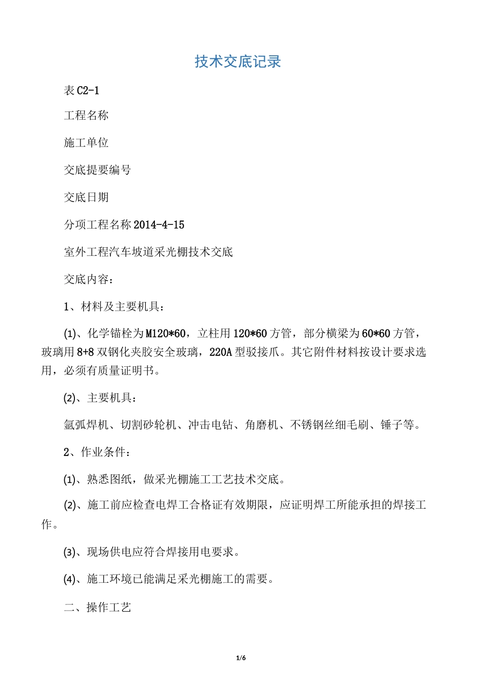 汽车坡道采光棚技术交底_第1页