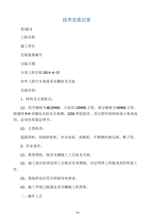 汽车坡道采光棚技术交底