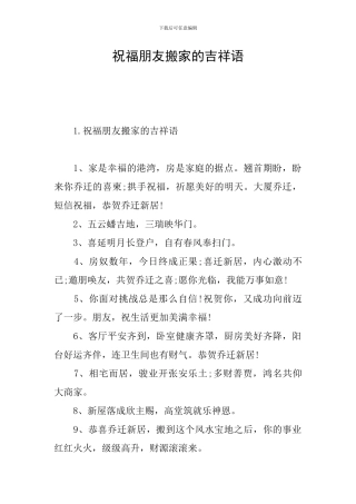祝福朋友搬家的吉祥语