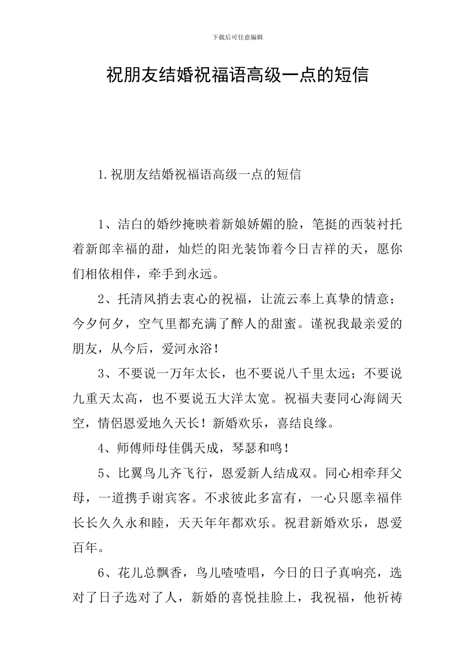 祝朋友结婚祝福语高级一点的短信_第1页