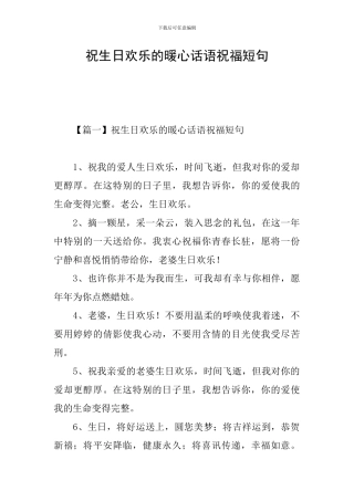 祝生日快乐的暖心话语祝福短句