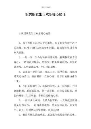 祝男朋友生日快乐暖心的话