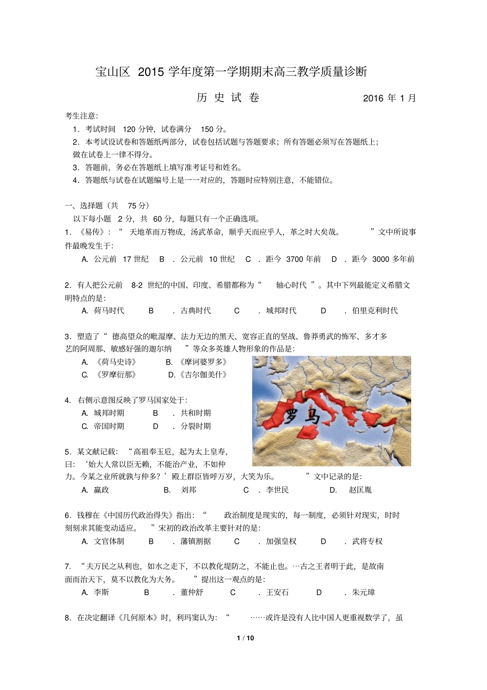 上海宝山区2016年高三历史一模讲解_第1页