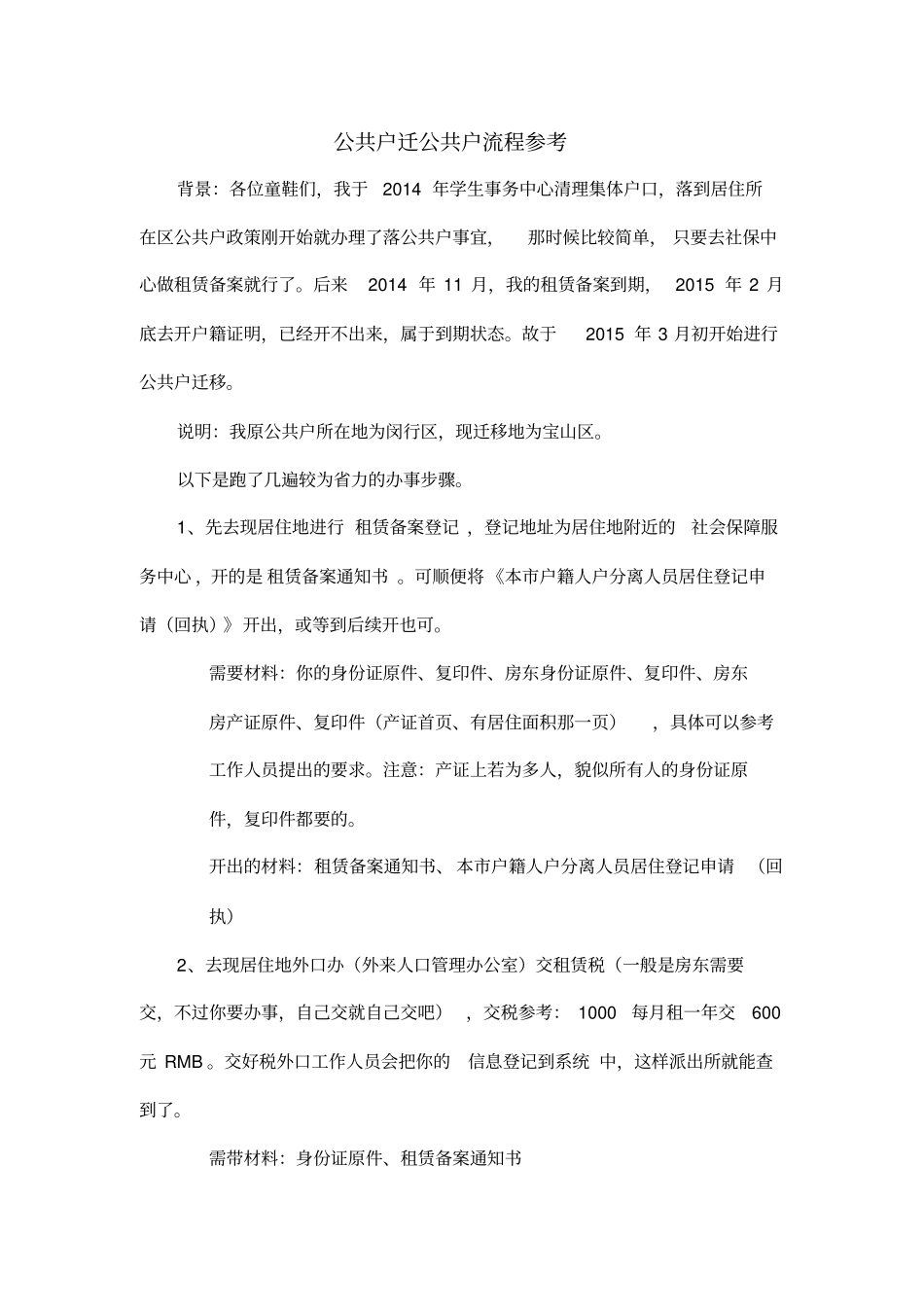 上海学生事务中心落公共户后迁移公共户流程参考_C_第1页