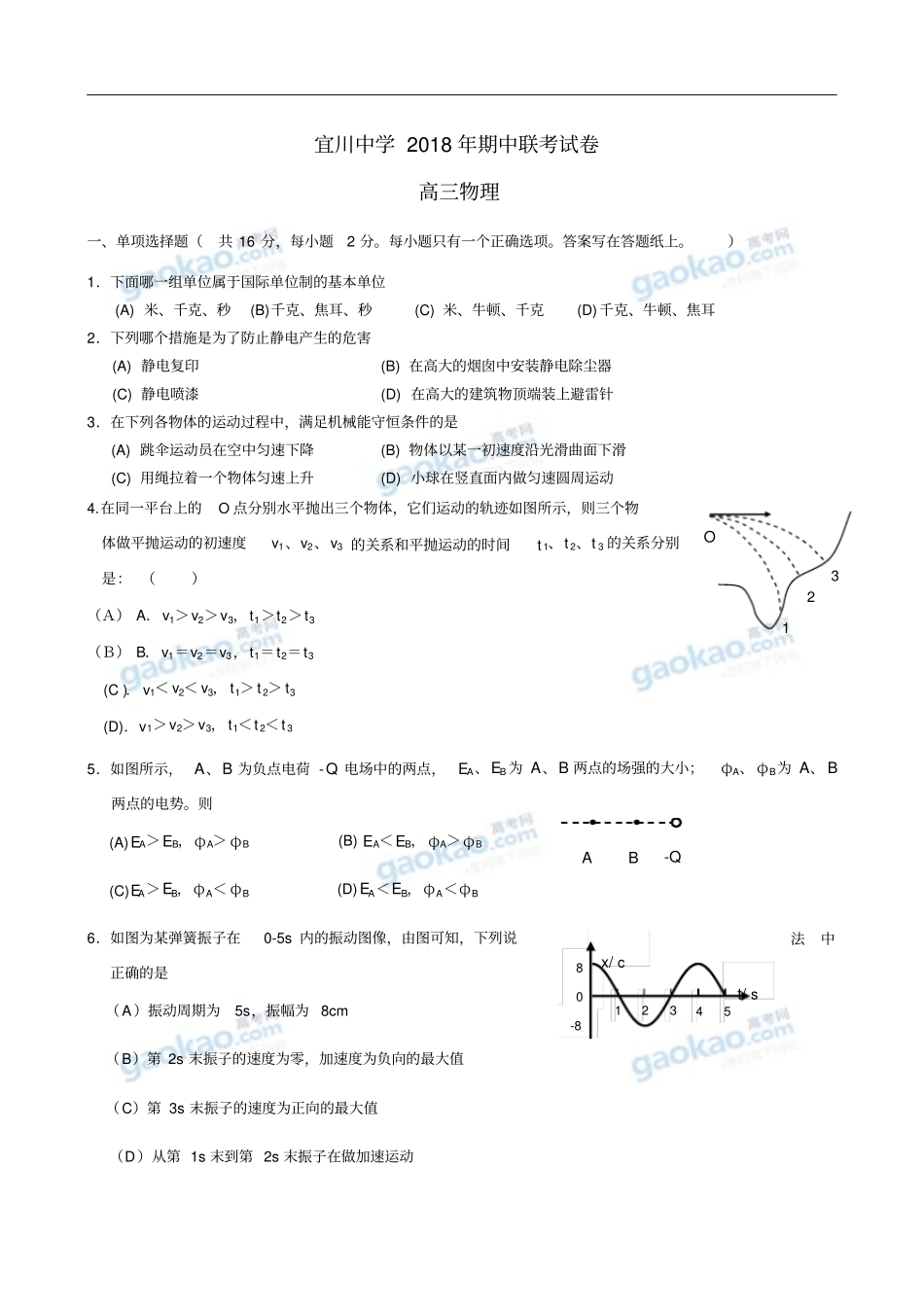 上海宜川中学2018年高三物理期中联考试卷和答案_第1页