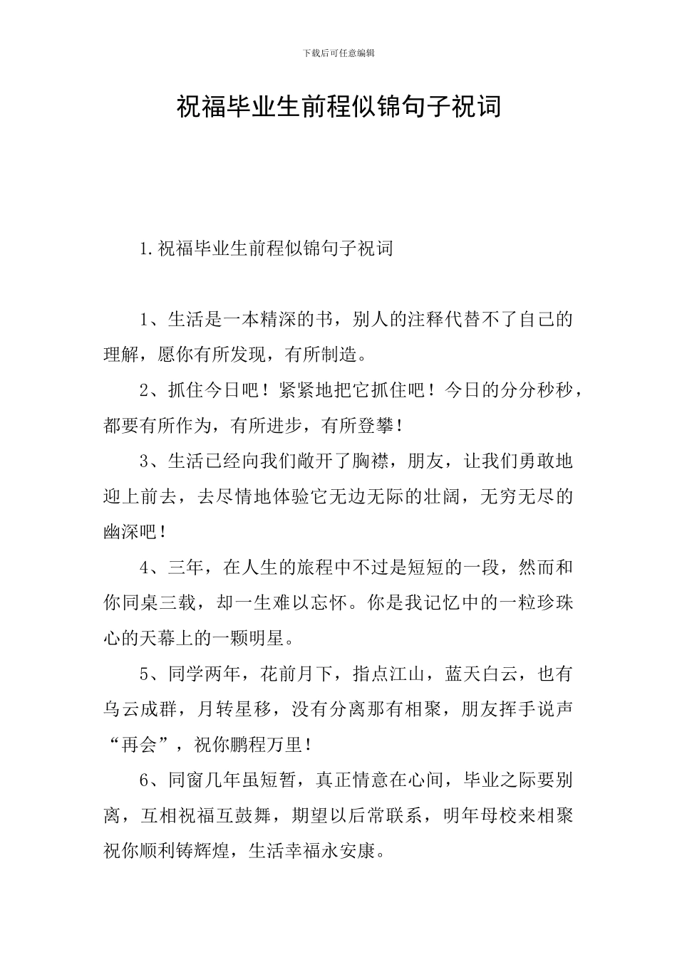 祝福毕业生前程似锦句子祝词_第1页
