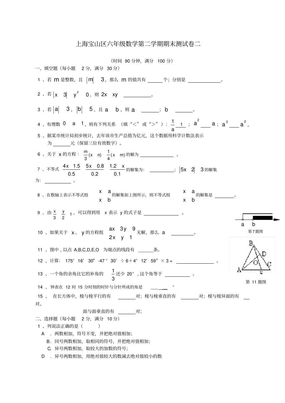 上海宝山区六年级数学第二学期期末测试卷二_第1页