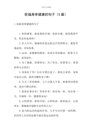 祝福身体健康的句子