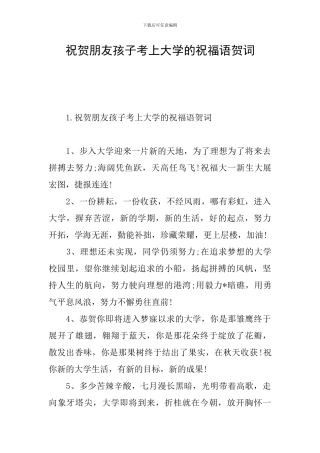 祝贺朋友孩子考上大学的祝福语贺词