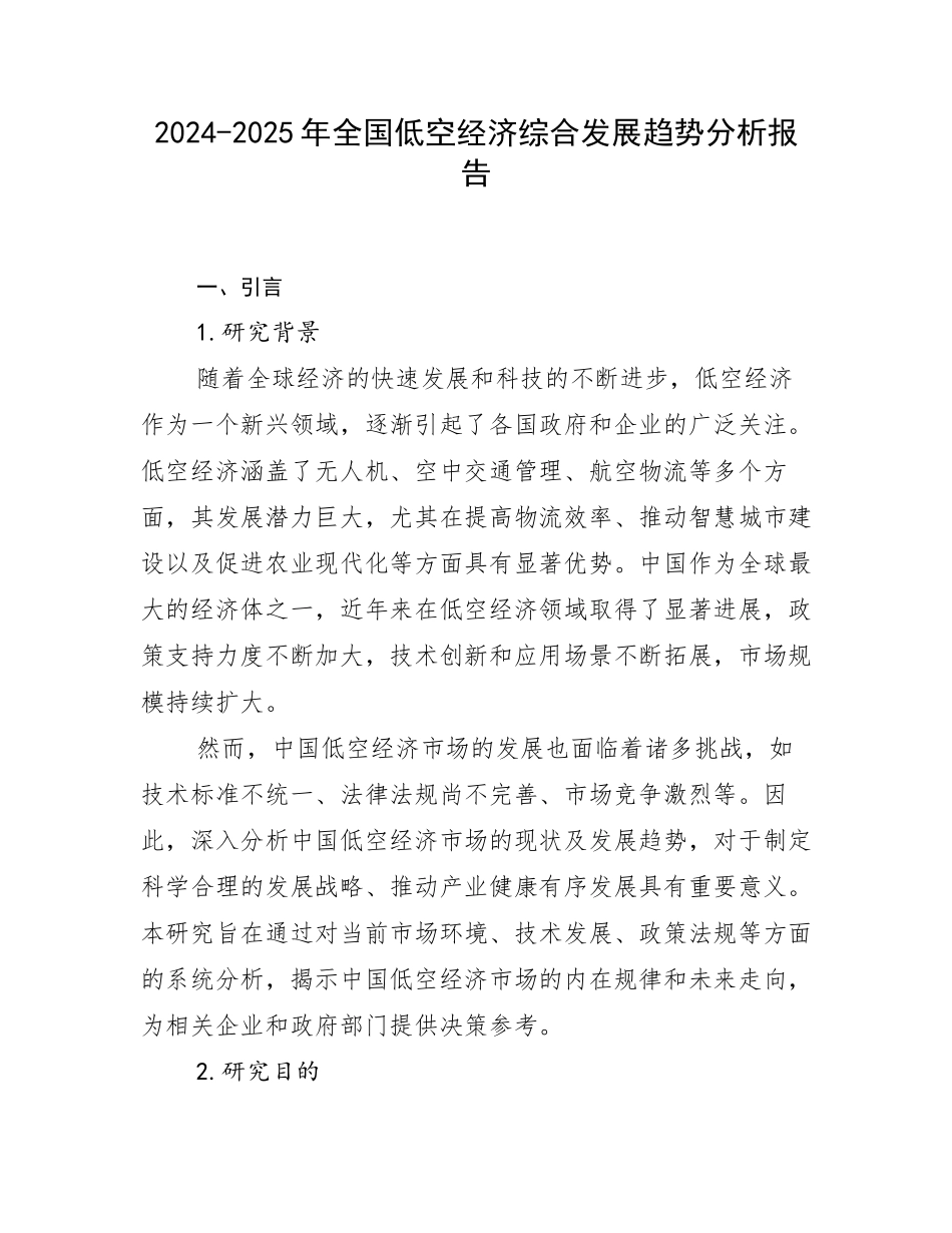 2024-2025年全国低空经济综合发展趋势分析报告_第1页