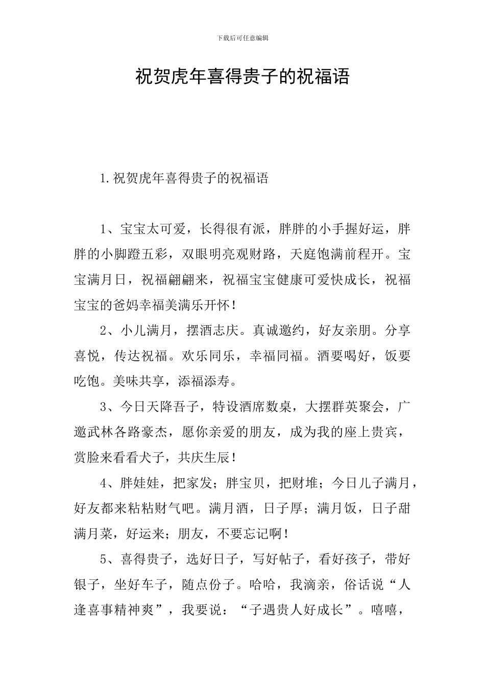 祝贺虎年喜得贵子的祝福语_第1页