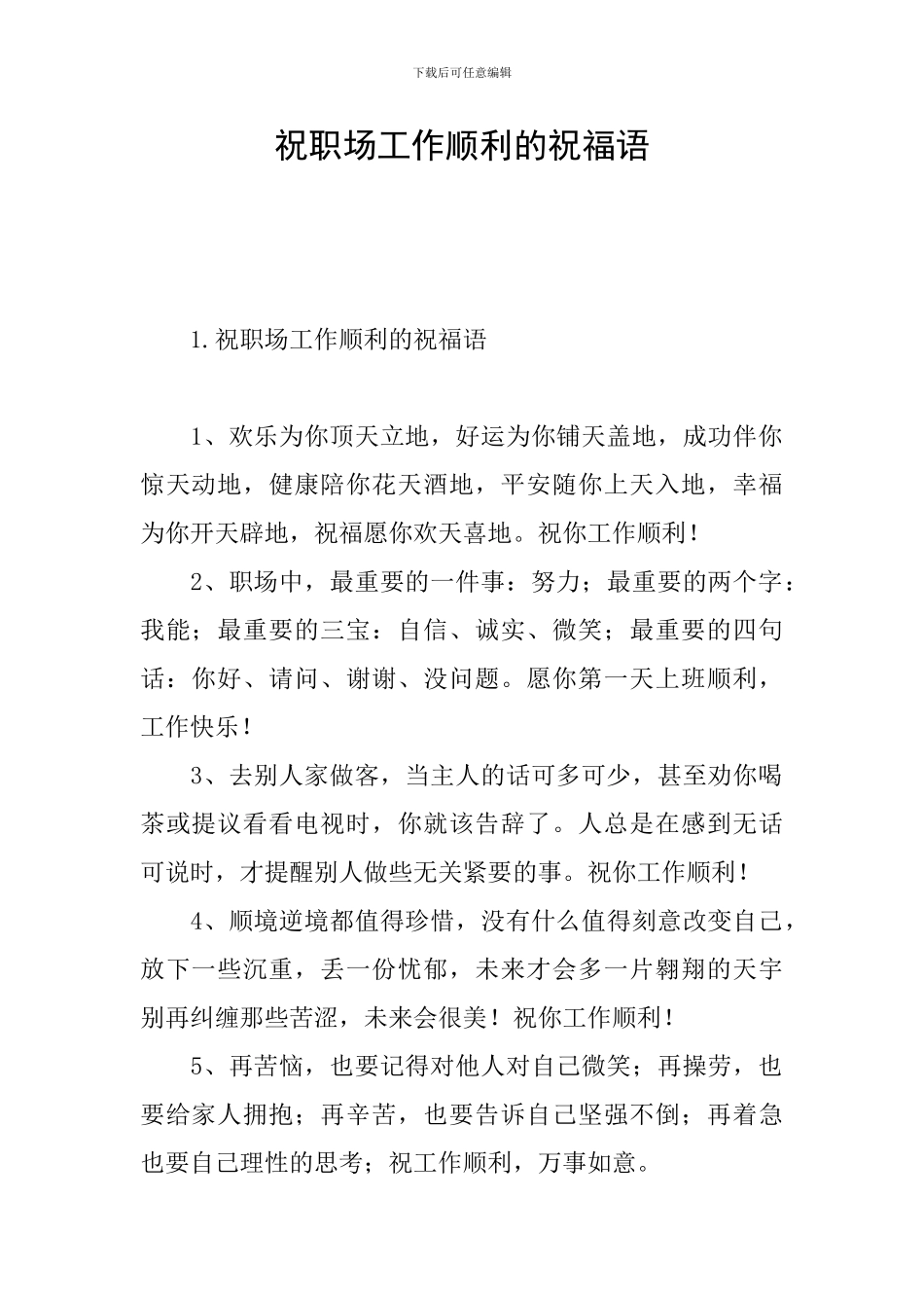 祝职场工作顺利的祝福语_第1页