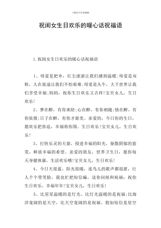 祝闺女生日快乐的暖心话祝福语