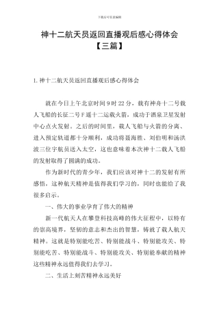 神十二航天员返回直播观后感心得体会