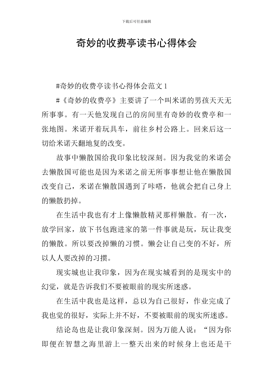 神奇的收费亭读书心得体会_第1页