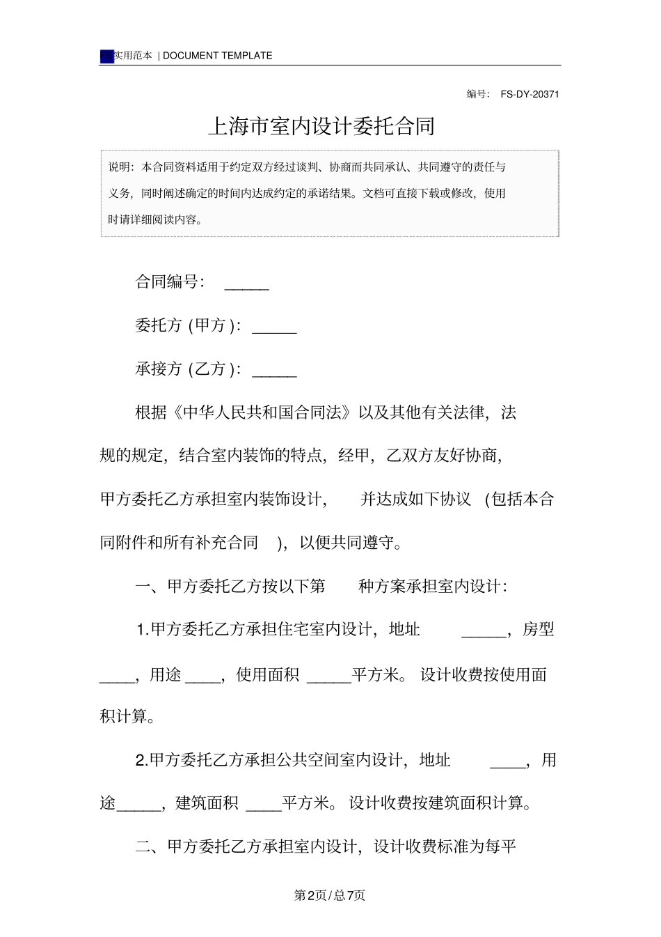 上海室内设计委托合同标准版样本_第2页