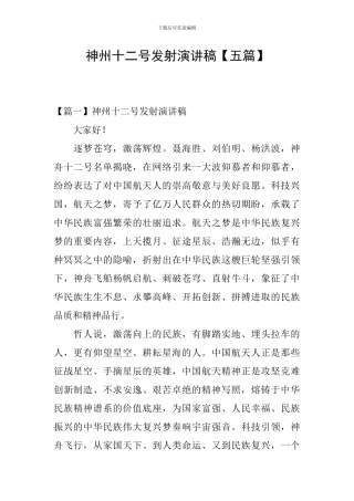 神州十二号发射演讲稿