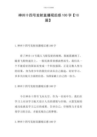 神州十四号发射直播观后感100字