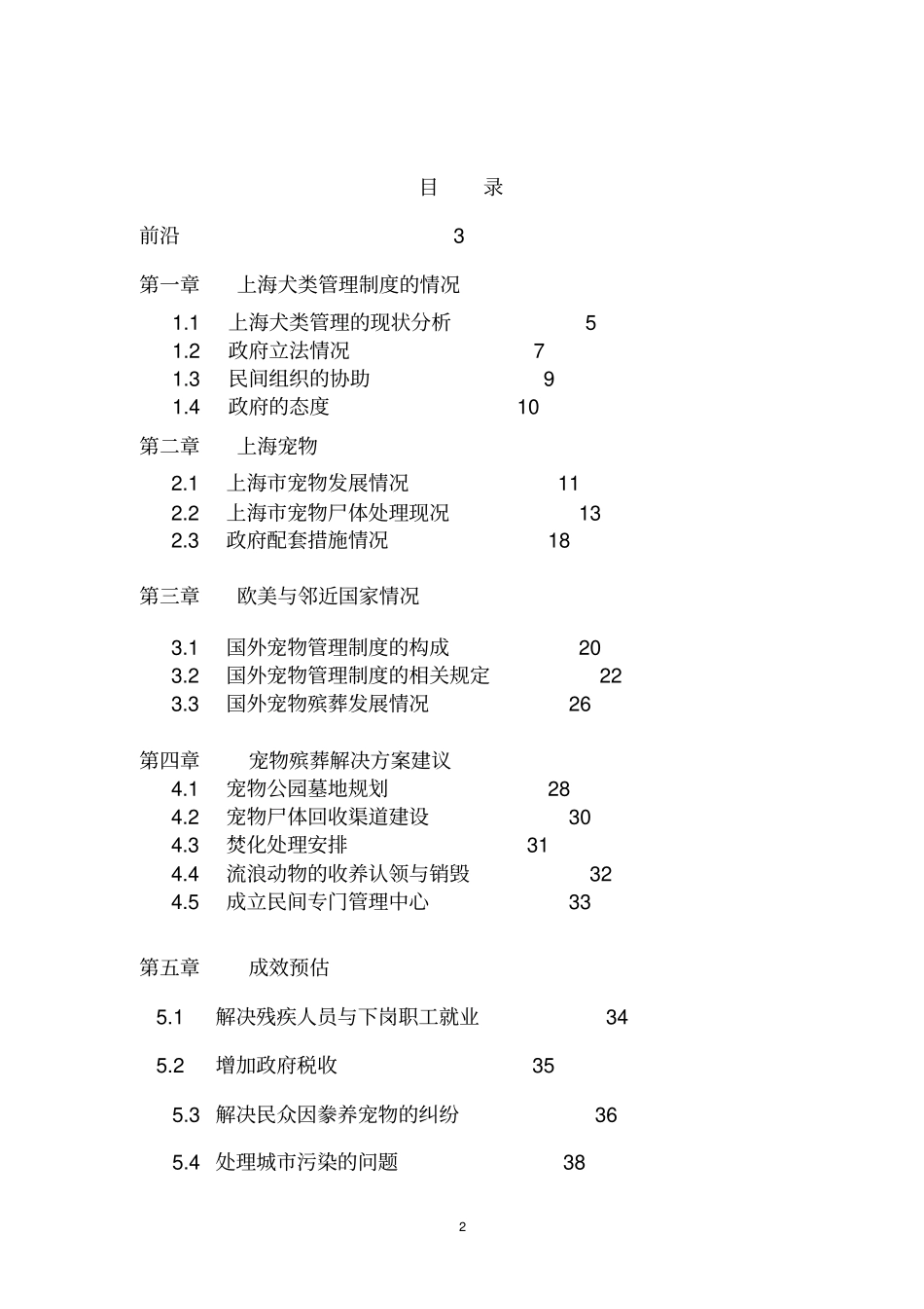 上海宠物殡葬计划可行性研究报告_第2页