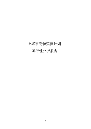 上海宠物殡葬计划可行性研究报告