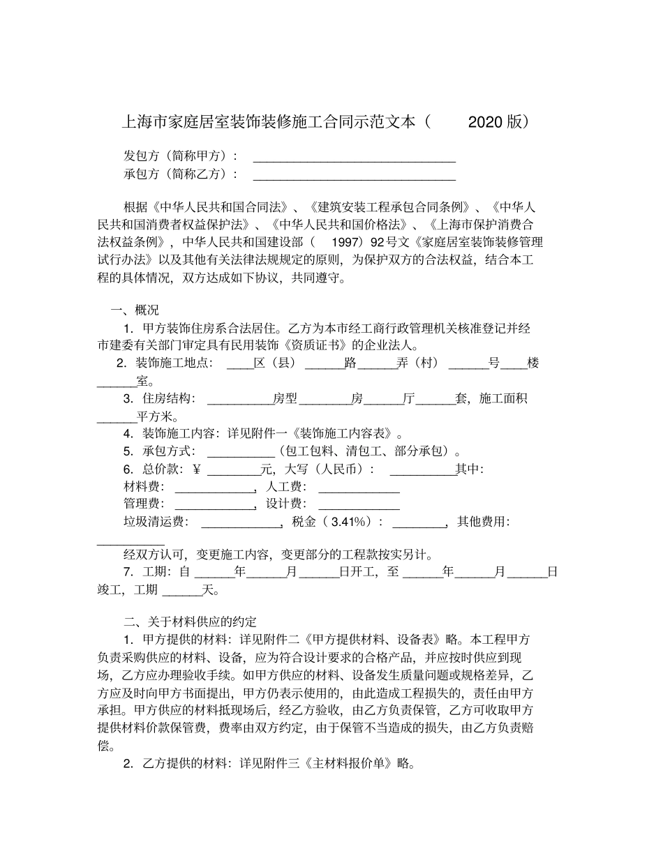 上海家庭居室装饰装修施工合同示范文本2020版_第1页