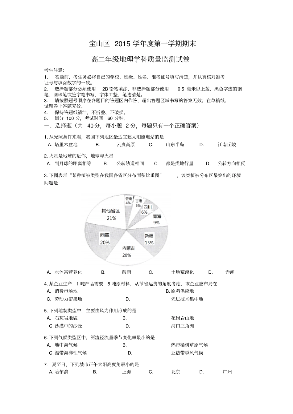 上海宝山区2012016学年高二上学期期末考试地理试题汇总_第1页