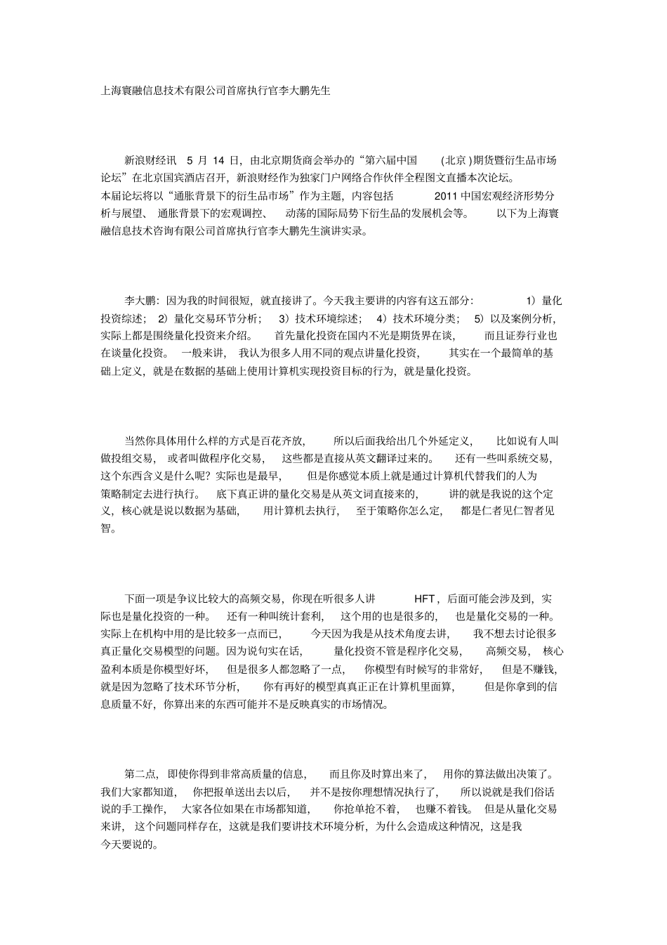 上海寰融信息的技术有限公司首席执行官李大鹏先生_第1页